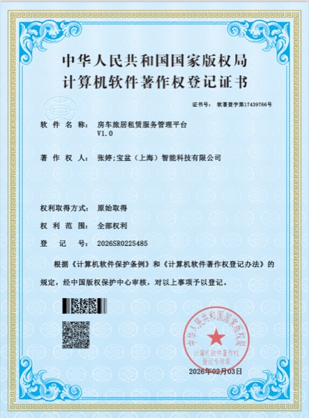 Software Copyright — RV Platform Management System (II)